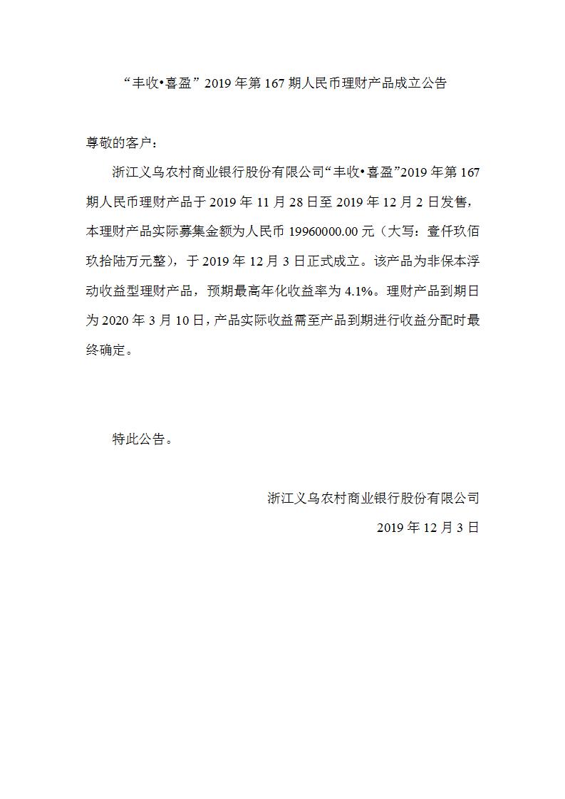 “丰收•喜盈”2019年第167期人民币理财产品成立公告_01.jpg