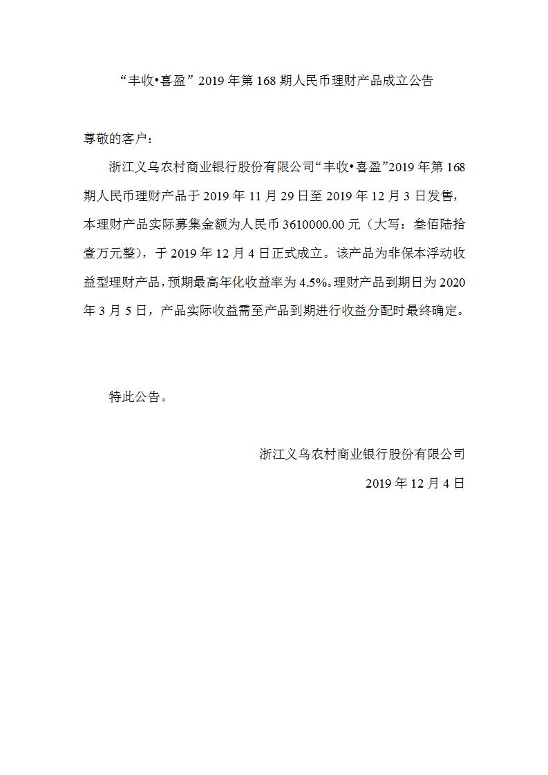 “丰收•喜盈”2019年第168期人民币理财产品成立公告_01.jpg