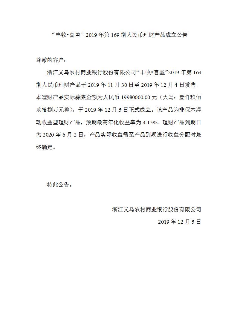 “丰收•喜盈”2019年第169期人民币理财产品成立公告_01.jpg