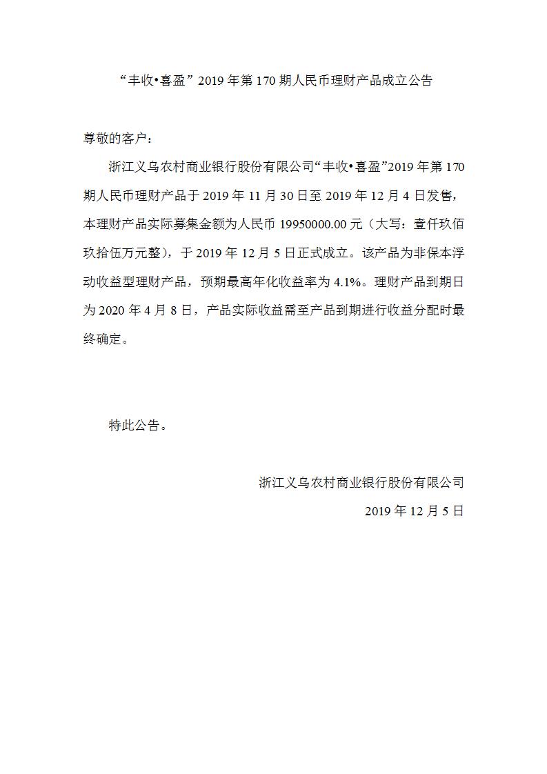 “丰收•喜盈”2019年第170期人民币理财产品成立公告_01.jpg