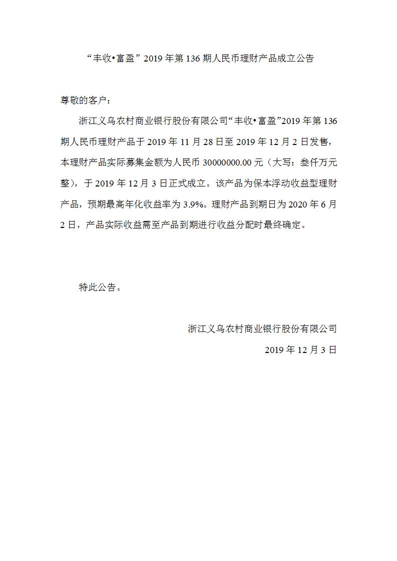 “丰收•富盈”2019年第136期人民币理财产品成立公告_01.jpg