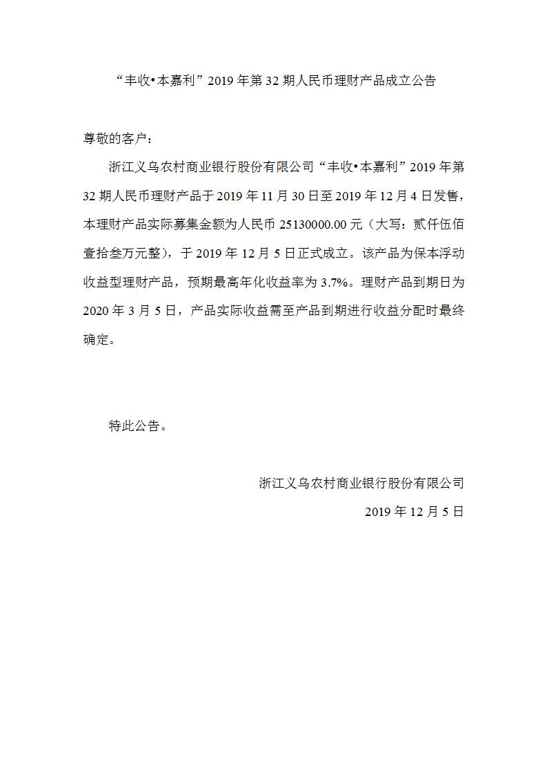 “丰收•本嘉利”2019年第32期人民币理财产品成立公告_01.jpg