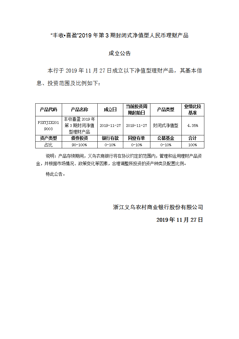 “丰收喜盈”2019年第3期封闭式净值型理财产品成立公告_01.png