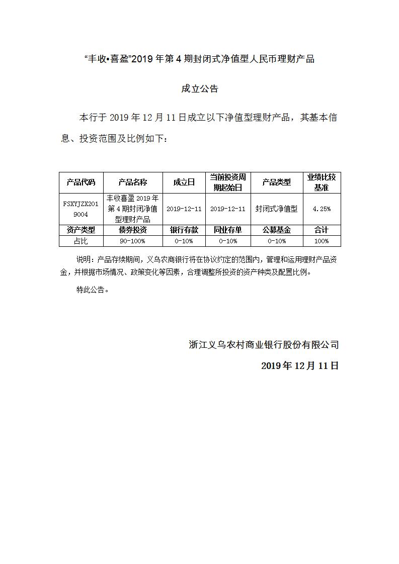 “丰收喜盈”2019年第4期封闭式净值型理财产品成立公告_01.jpg