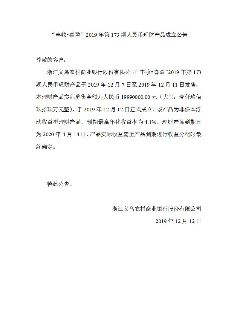 “丰收•喜盈”2019年第173期人民币理财产品成立公告_01.jpg