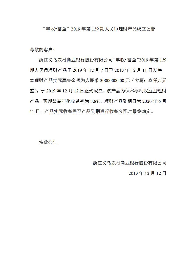 “丰收•富盈”2019年第139期人民币理财产品成立公告_01.jpg