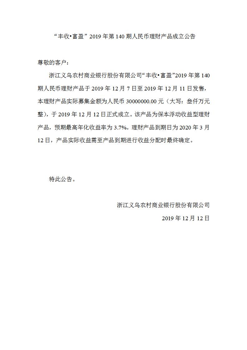 “丰收•富盈”2019年第140期人民币理财产品成立公告_01.jpg