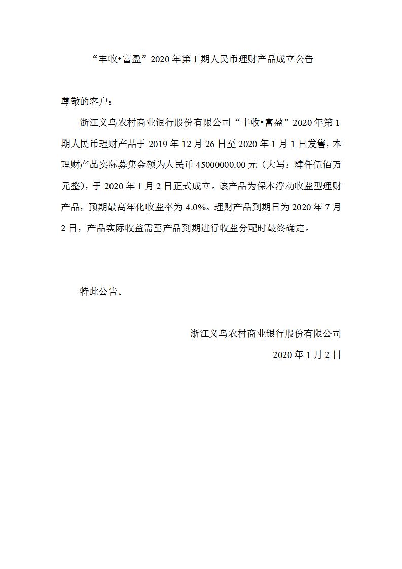 “丰收•富盈”2020年第1期人民币理财产品成立公告_01.jpg