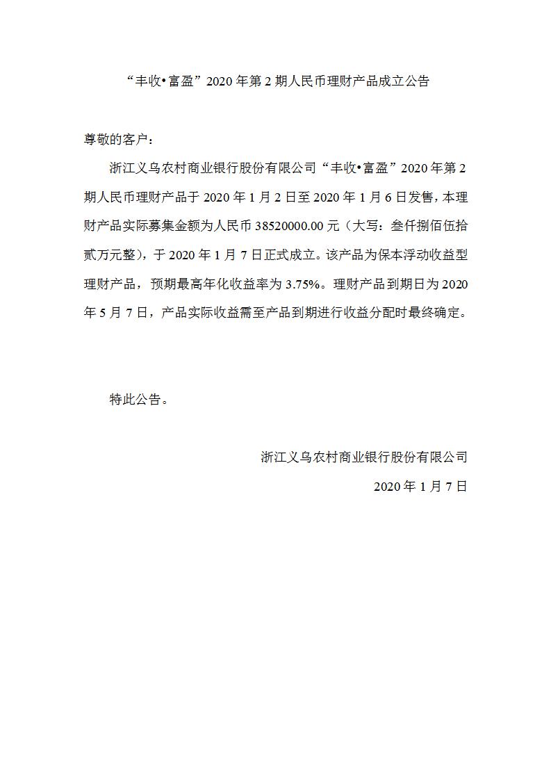 “丰收•富盈”2020年第2期人民币理财产品成立公告_01.jpg