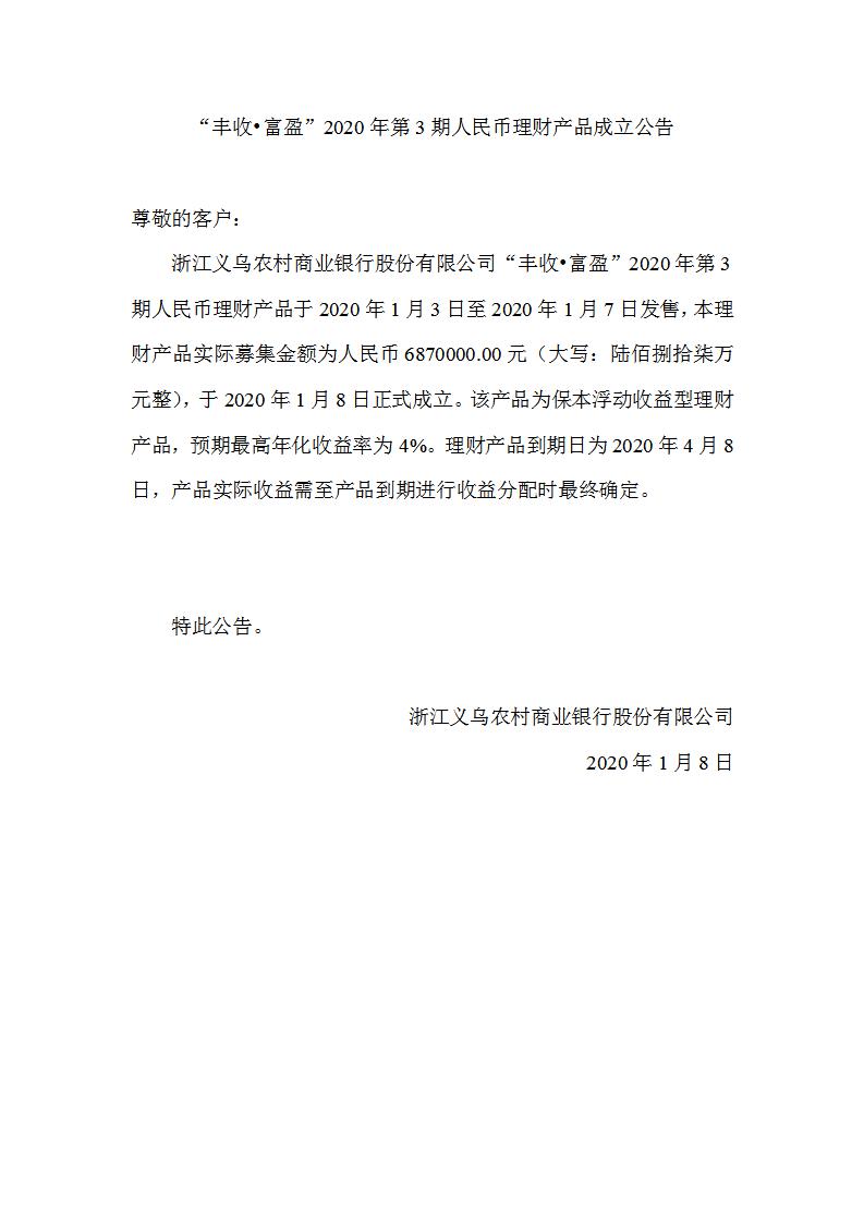 “丰收•富盈”2020年第3期人民币理财产品成立公告_01.jpg