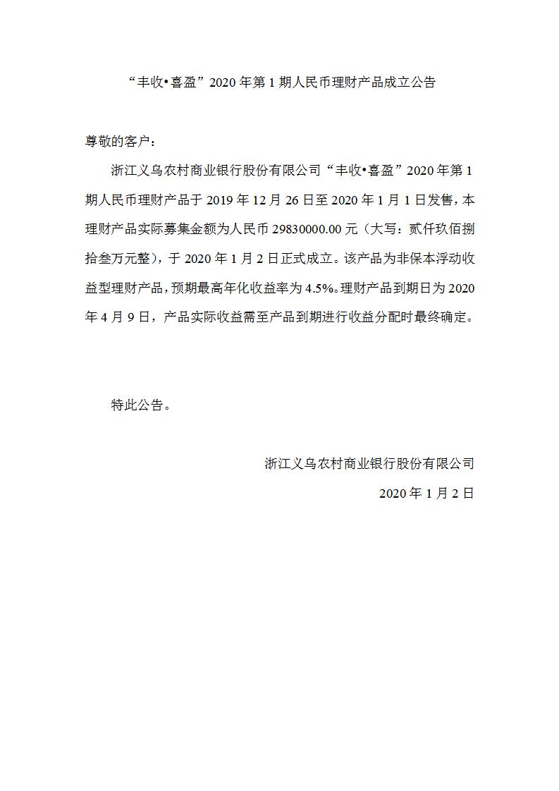 “丰收•喜盈”2020年第1期人民币理财产品成立公告_01.jpg