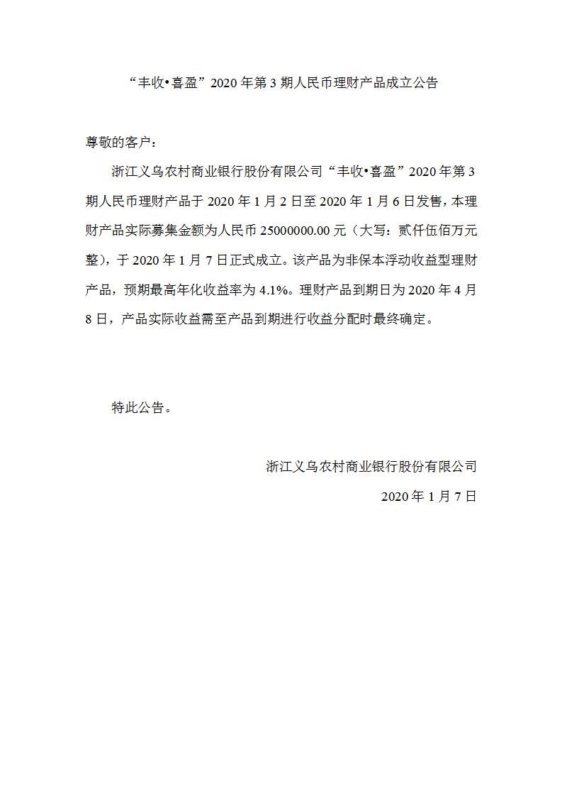 “丰收•喜盈”2020年第3期人民币理财产品成立公告_01.jpg