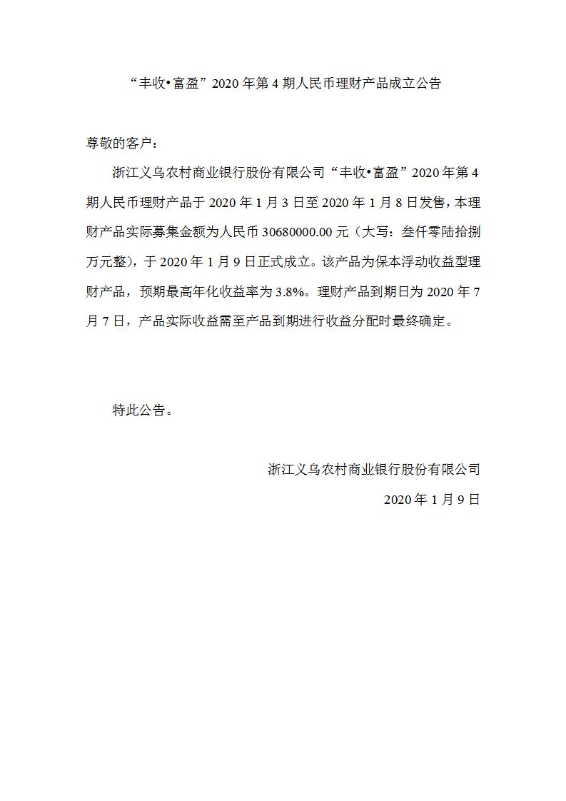 “丰收•富盈”2020年第4期人民币理财产品成立公告_01.jpg