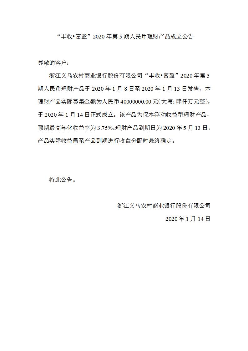 “丰收•富盈”2020年第5期人民币理财产品成立公告_01.jpg