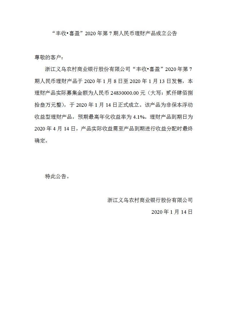 “丰收•喜盈”2020年第7期人民币理财产品成立公告_01.jpg