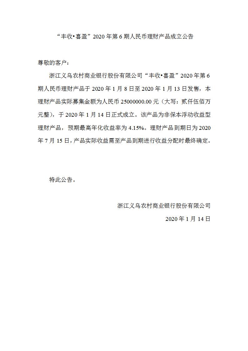“丰收•喜盈”2020年第6期人民币理财产品成立公告_01.jpg