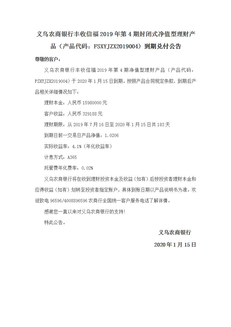 “丰收信福”2019年第4期封闭式净值型理财产品兑付公告_01.jpg