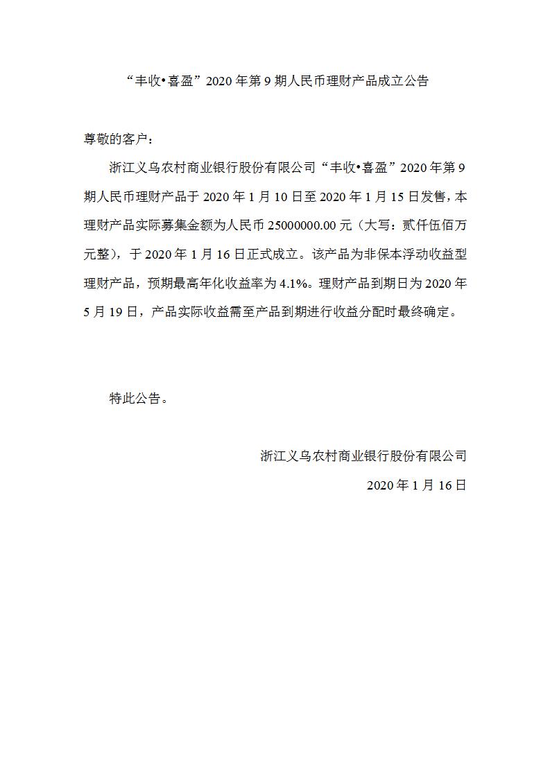 “丰收•喜盈”2020年第9期人民币理财产品成立公告_01.jpg