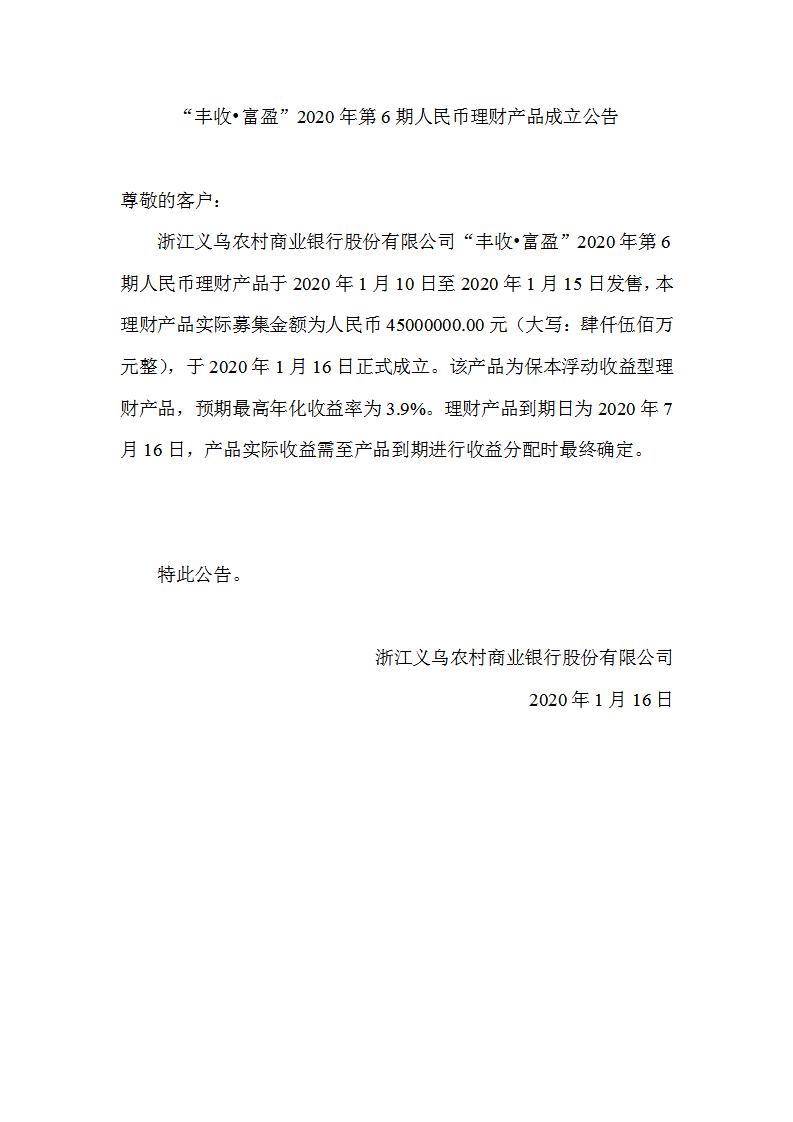 “丰收•富盈”2020年第6期人民币理财产品成立公告_01.jpg