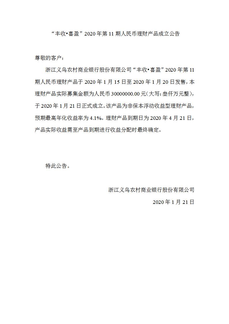 “丰收•喜盈”2020年第11期人民币理财产品成立公告_01.jpg