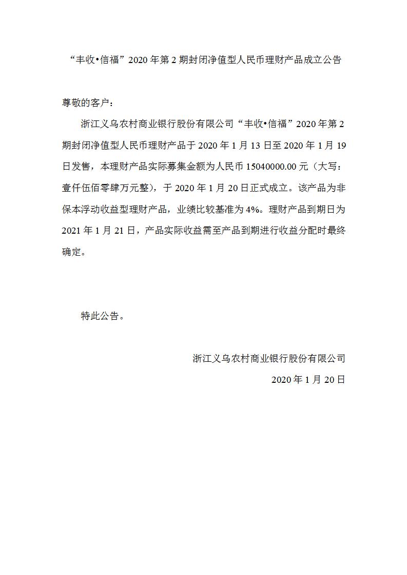 “丰收•信福”2020年第2期封闭净值型人民币理财产品成立公告_01.jpg