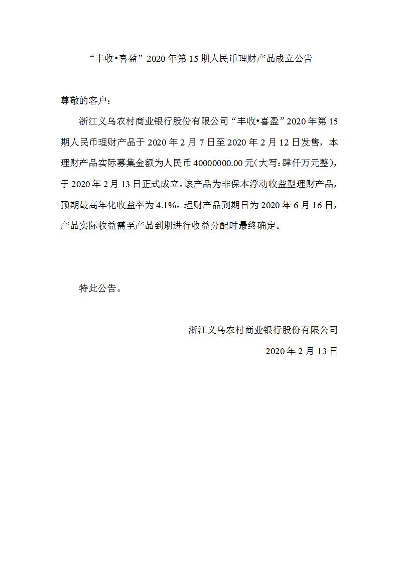 “丰收•喜盈”2020年第15期人民币理财产品成立公告_01.jpg