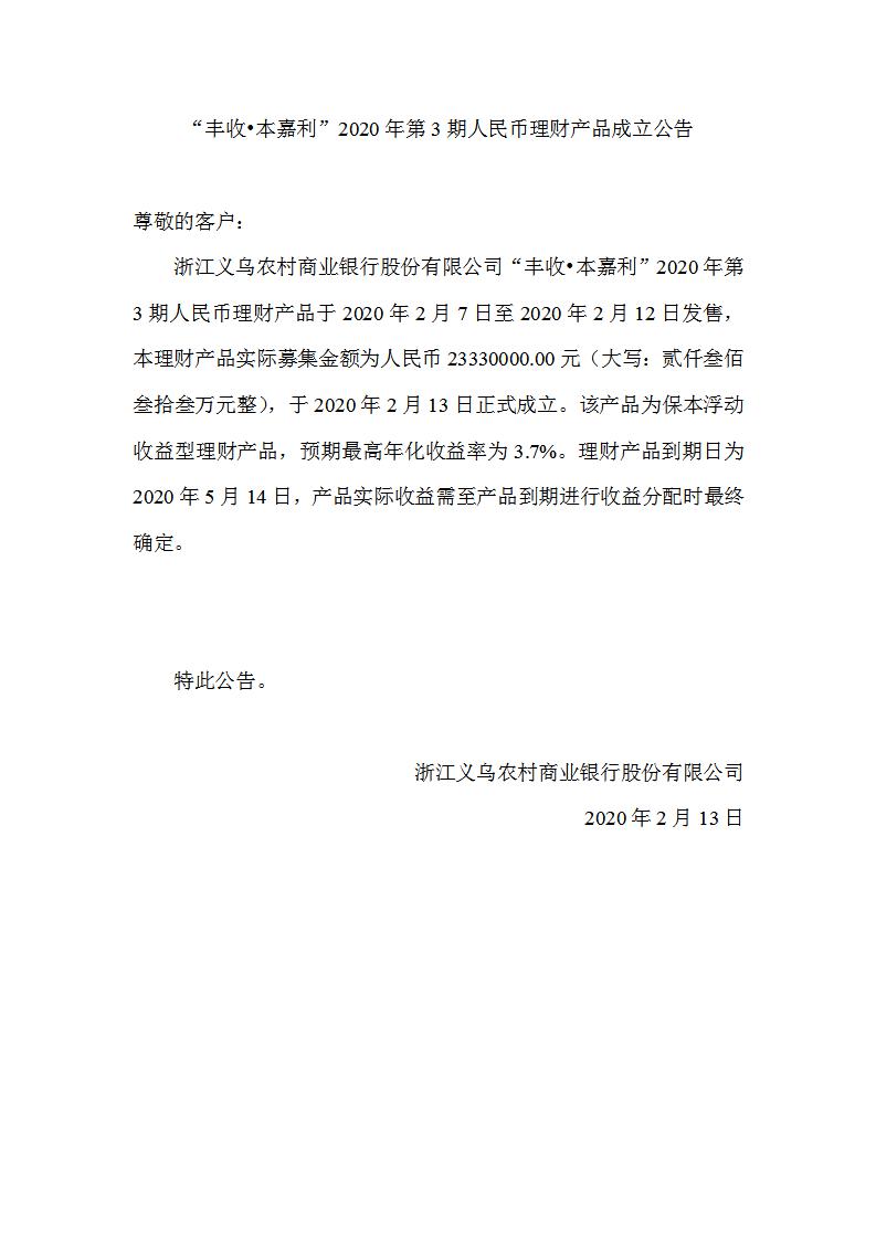 “丰收•本嘉利”2020年第3期人民币理财产品成立公告_01.jpg