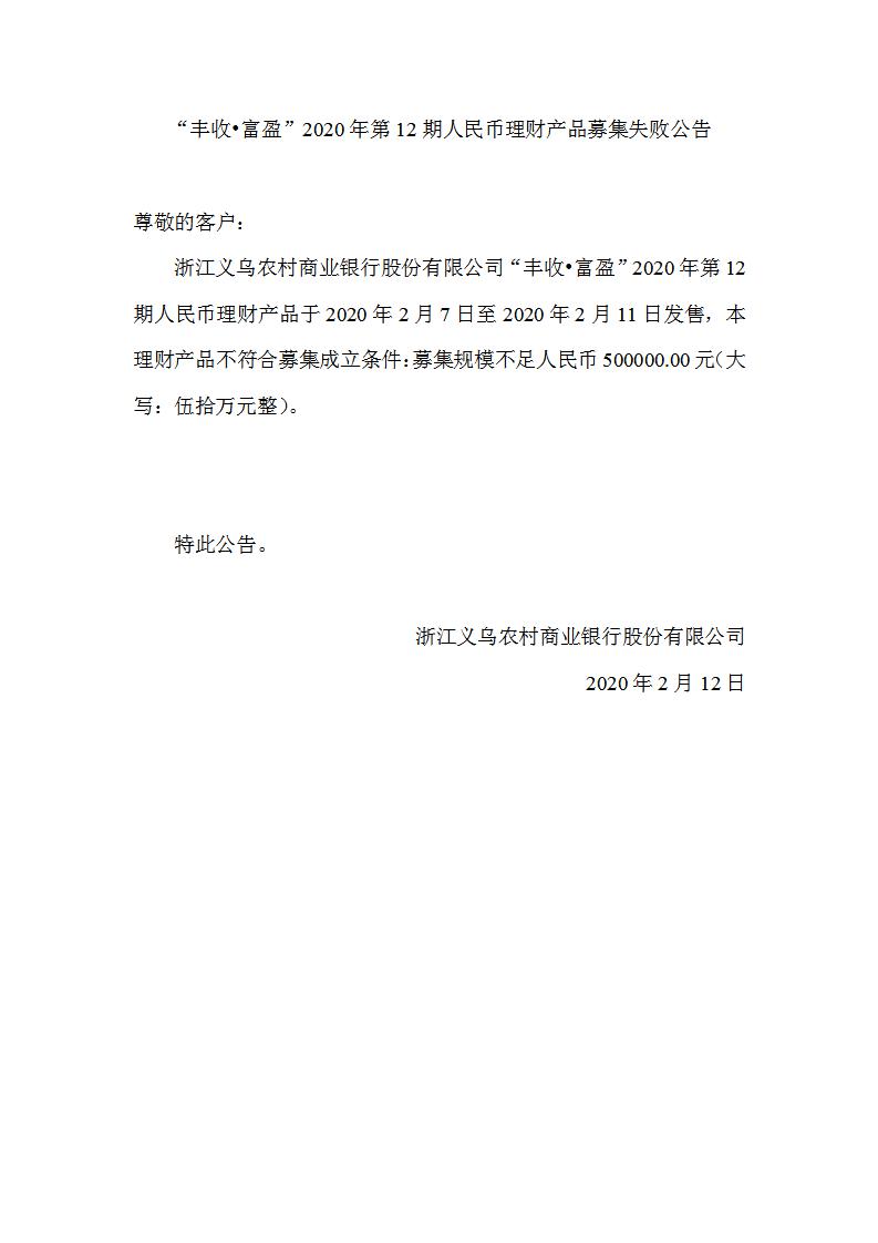 “丰收•富盈”2020年第12期人民币理财产品募集失败公告_01.jpg