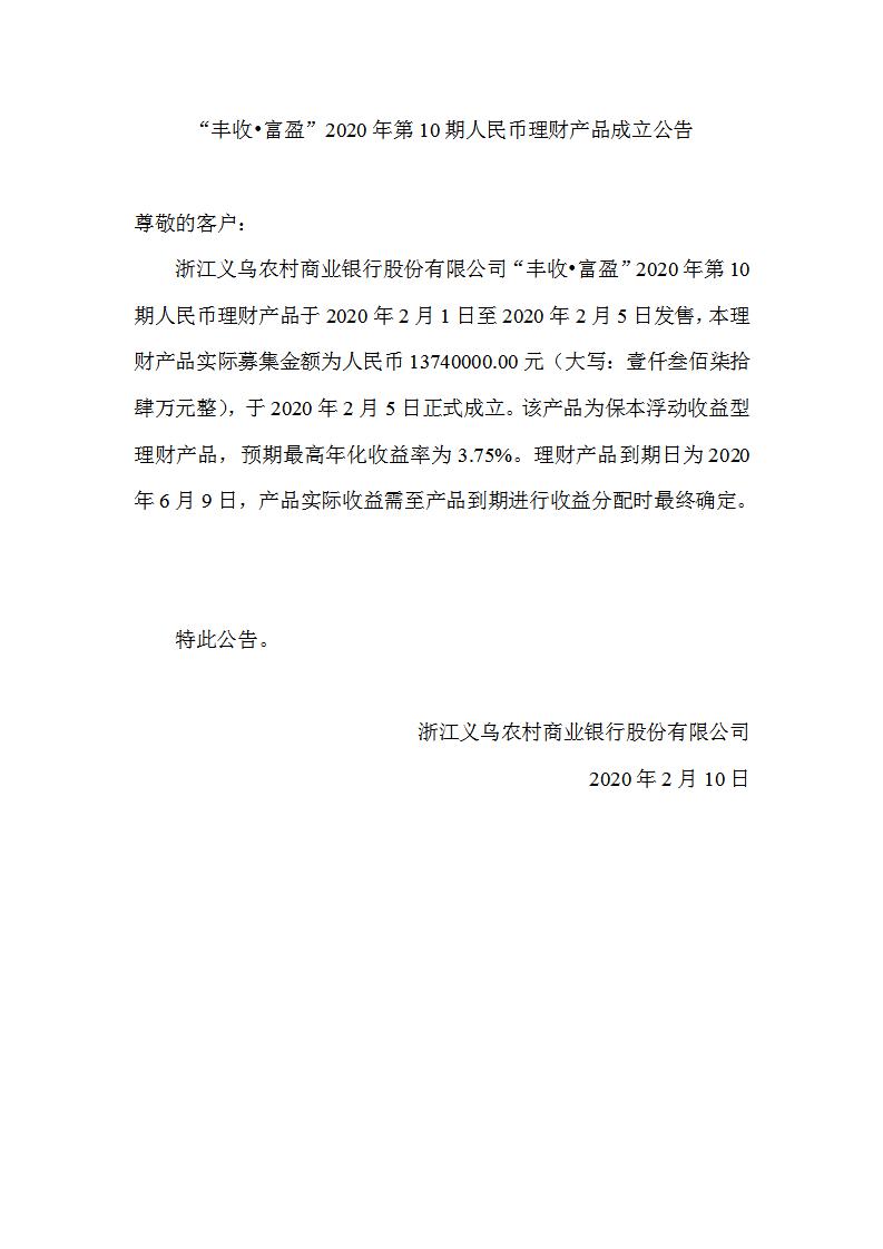 “丰收•富盈”2020年第10期人民币理财产品成立公告_01.jpg
