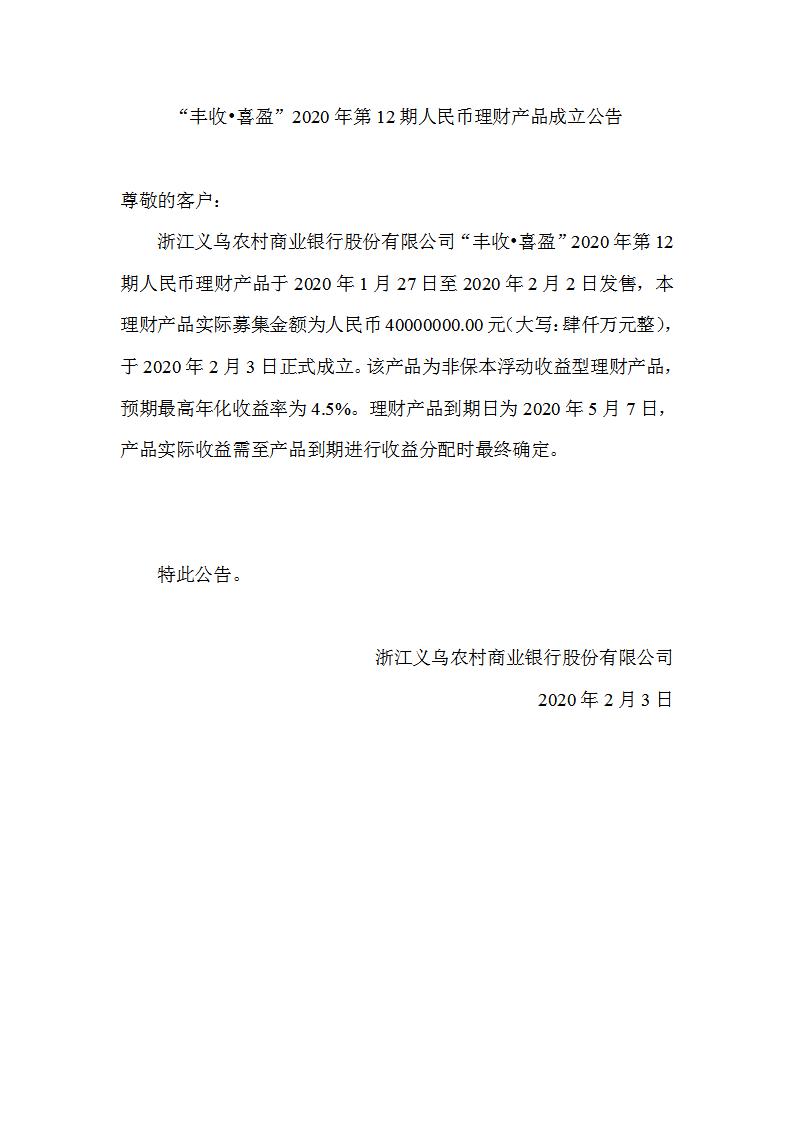 “丰收•喜盈”2020年第12期人民币理财产品成立公告_01.jpg