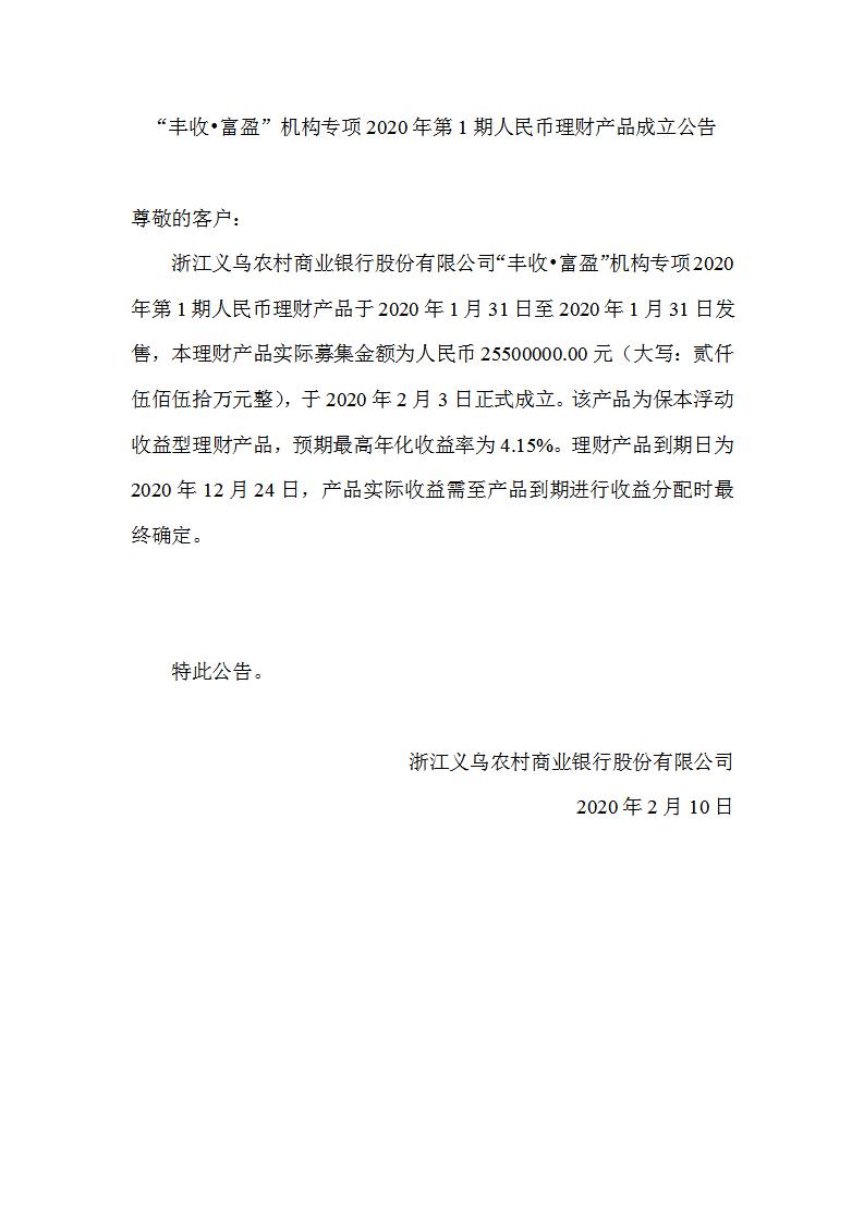 “丰收•富盈”机构专项2020年第1期人民币理财产品成立公告_01.jpg