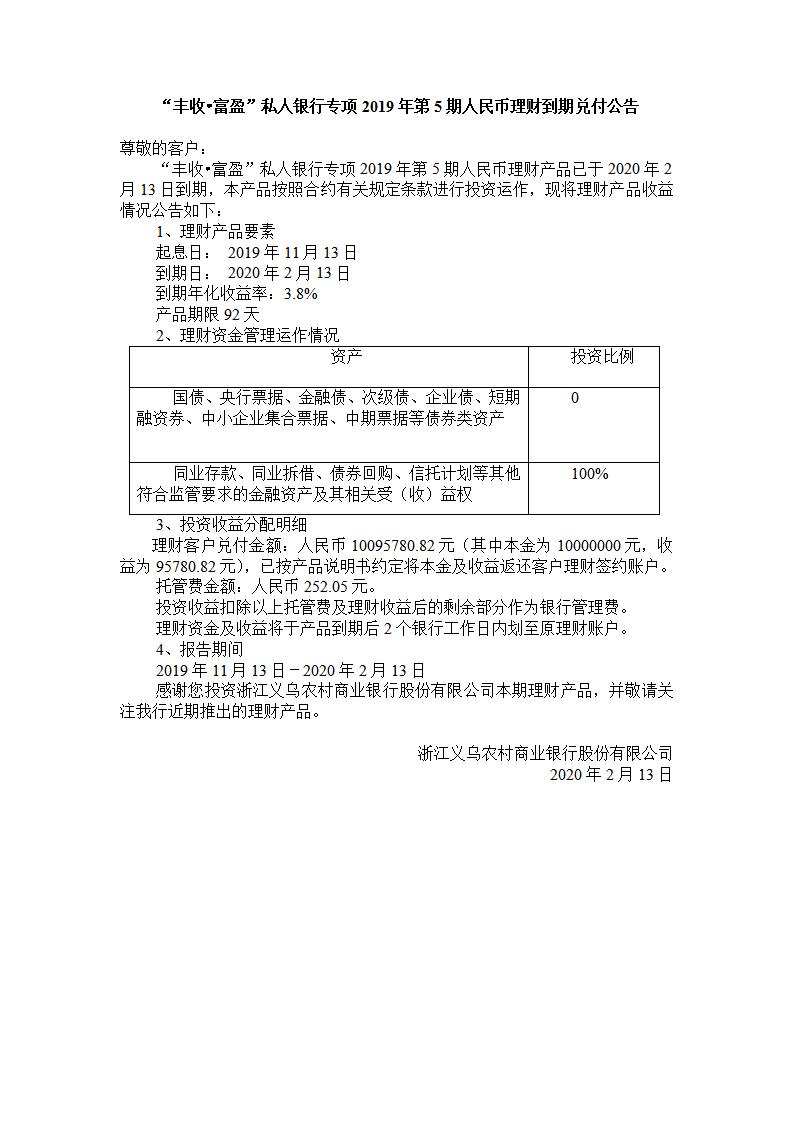 “丰收.富盈“私人银行专项2019年第5期人民币理财产品兑付公告_01.jpg