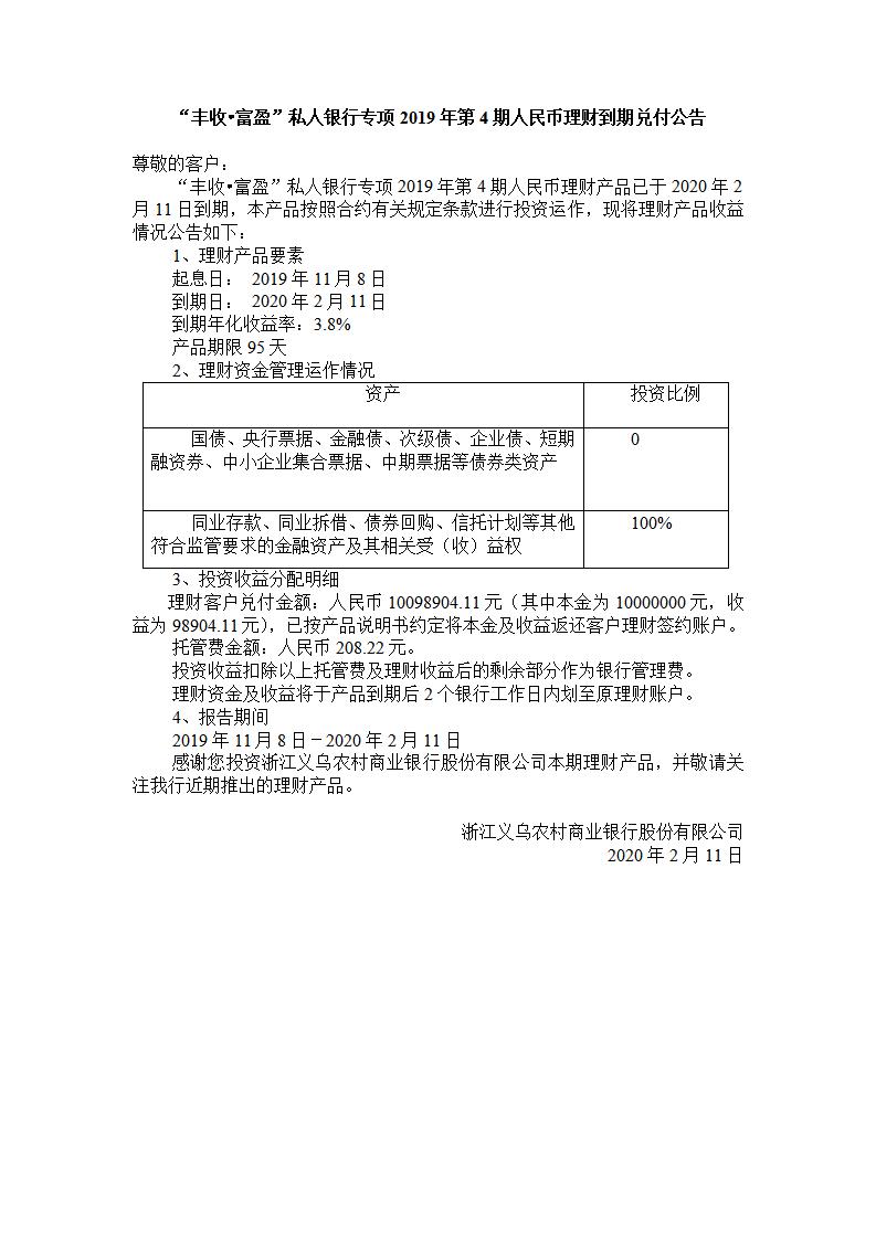 “丰收.富盈“私人银行专项2019年第4期人民币理财产品兑付公告_01.jpg