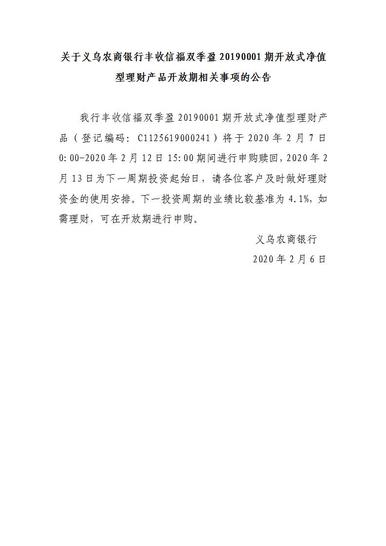 丰收信福双季盈2019001开放式净值型理财产品开放期公告_01.jpg