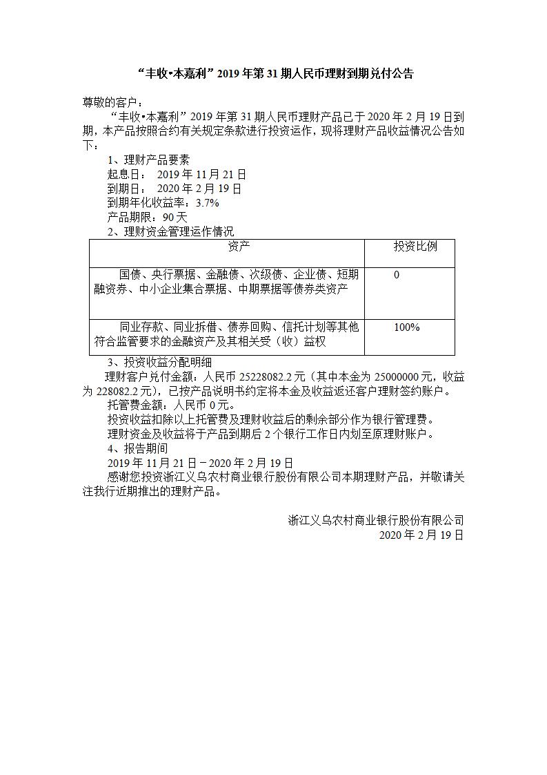 “丰收.本嘉利“2019年第31期人民币理财产品兑付公告_01.jpg