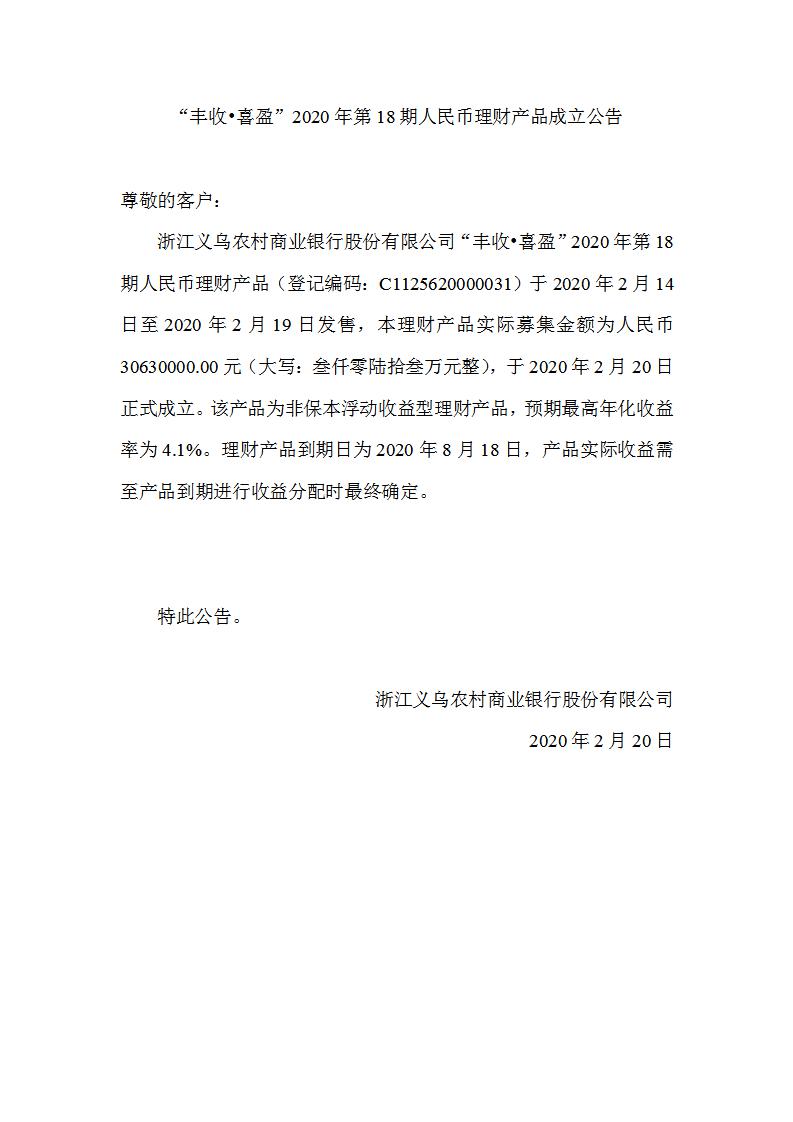 “丰收•喜盈”2020年第18期人民币理财产品成立公告_01.jpg
