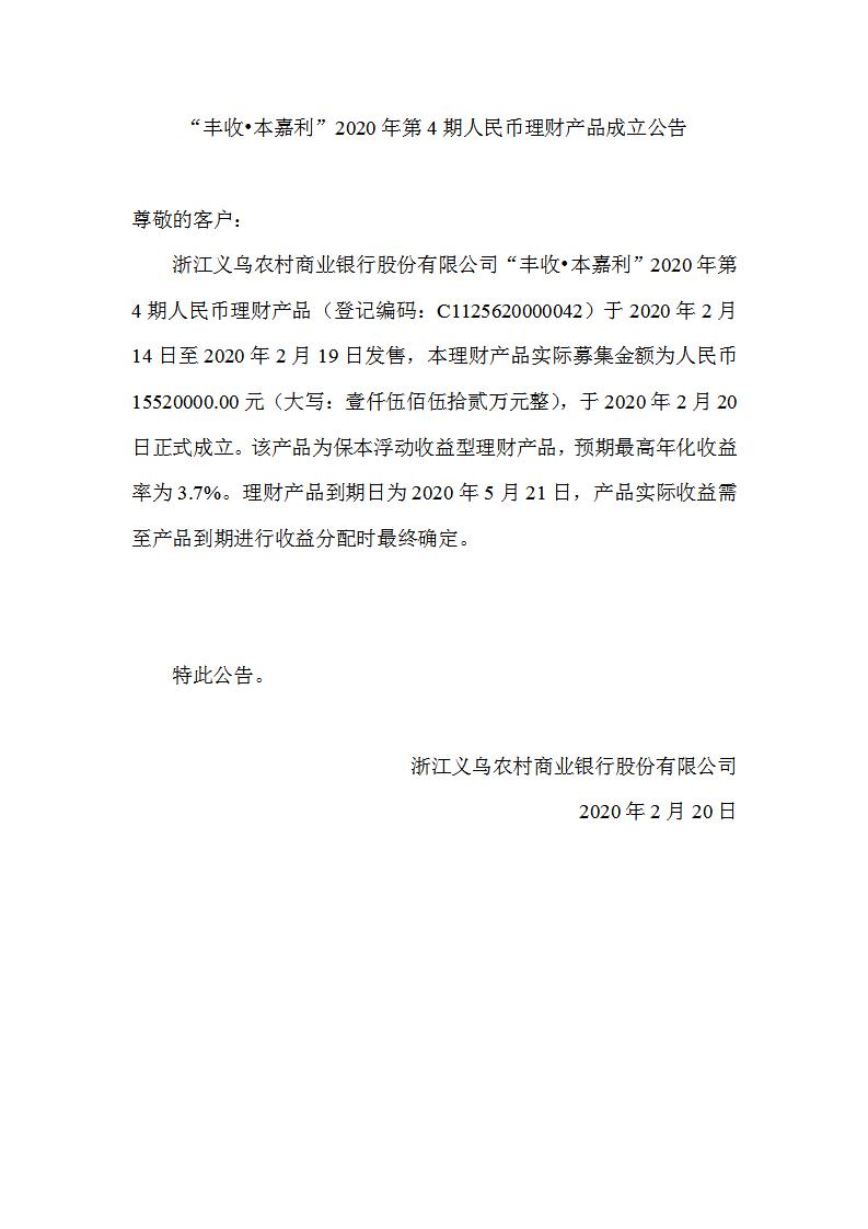 “丰收•本嘉利”2020年第4期人民币理财产品成立公告_01.jpg