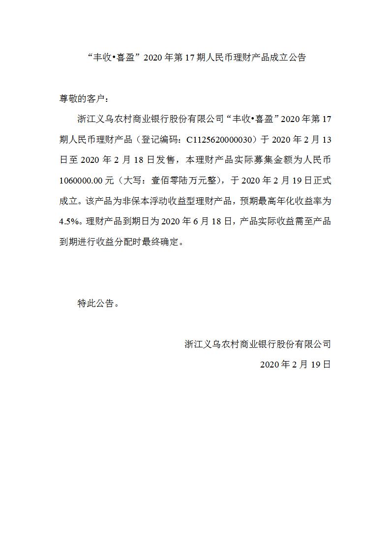 “丰收•喜盈”2020年第17期人民币理财产品成立公告_01.jpg