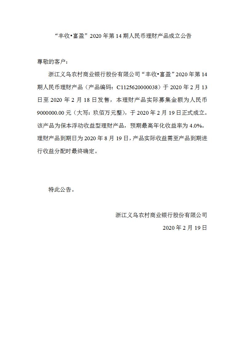 “丰收•富盈”2020年第14期人民币理财产品成立公告_01.jpg