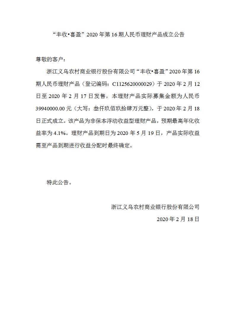 “丰收•喜盈”2020年第16期人民币理财产品成立公告_01.jpg
