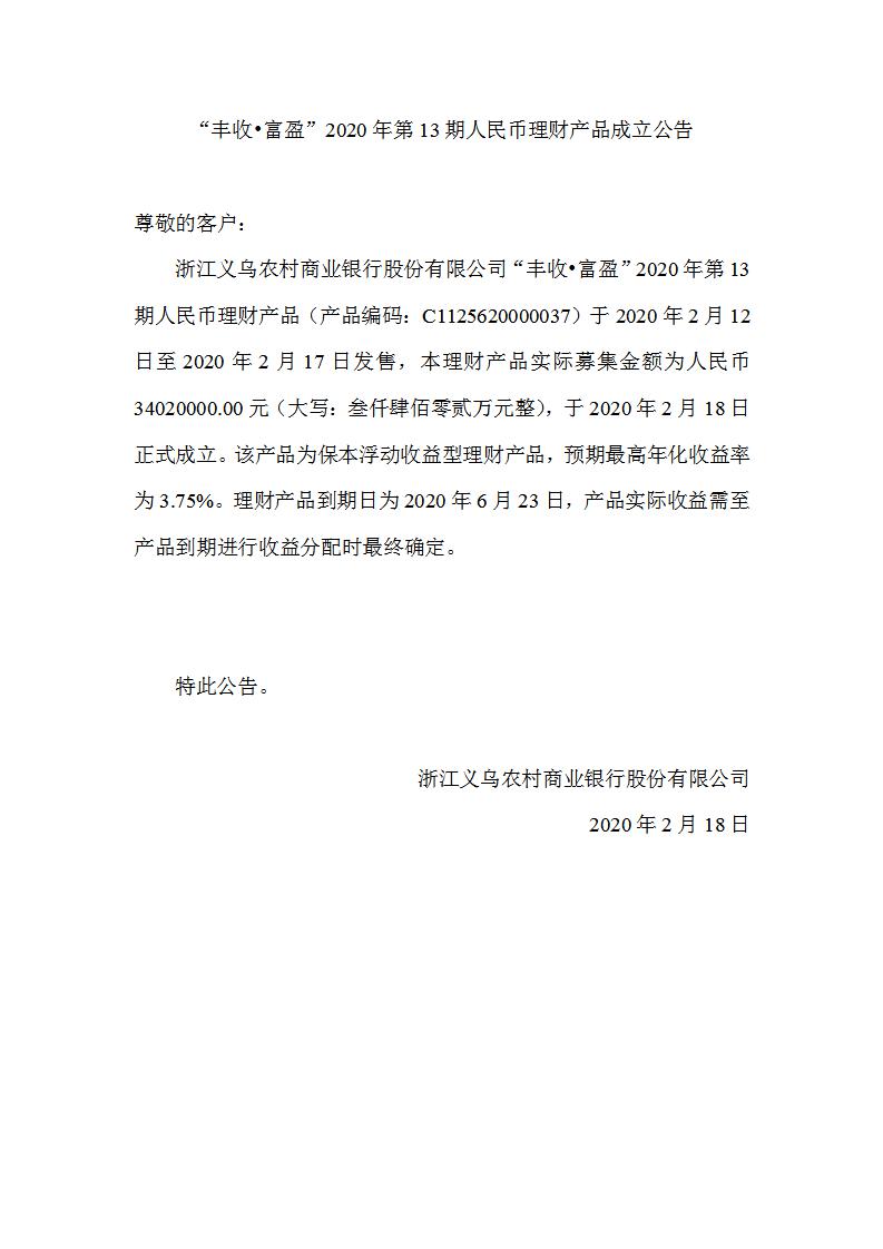 “丰收•富盈”2020年第13期人民币理财产品成立公告_01.jpg