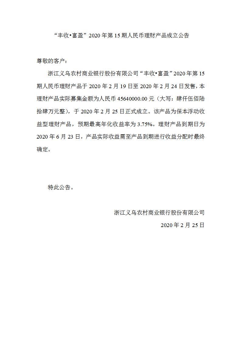 “丰收•富盈”2020年第15期人民币理财产品成立公告_01.jpg