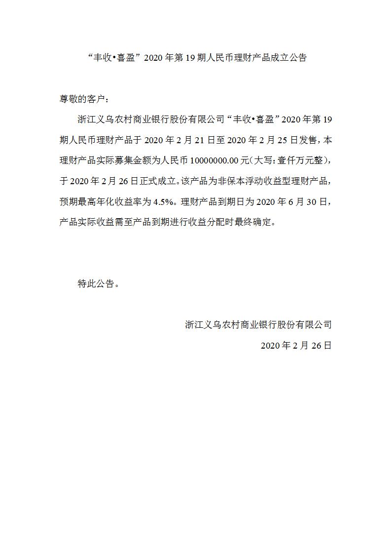 “丰收•喜盈”2020年第19期人民币理财产品成立公告_01.jpg