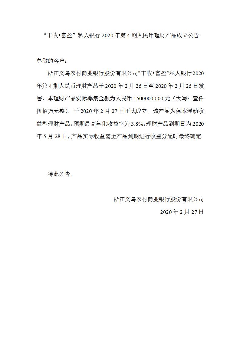“丰收•富盈”私人银行专项2020年第4期人民币理财产品成立公告_01.jpg