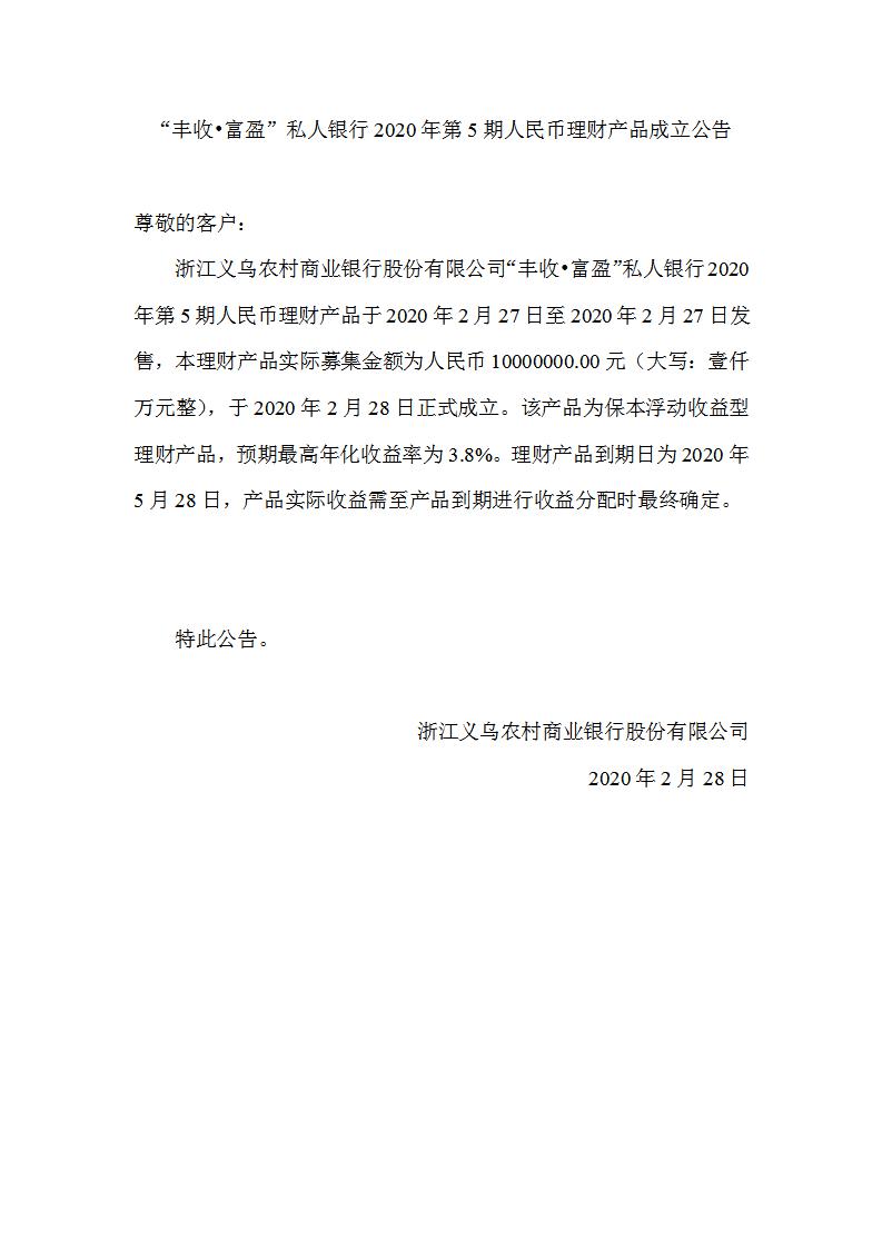 “丰收•富盈”私人银行专项2020年第5期人民币理财产品成立公告_01.jpg