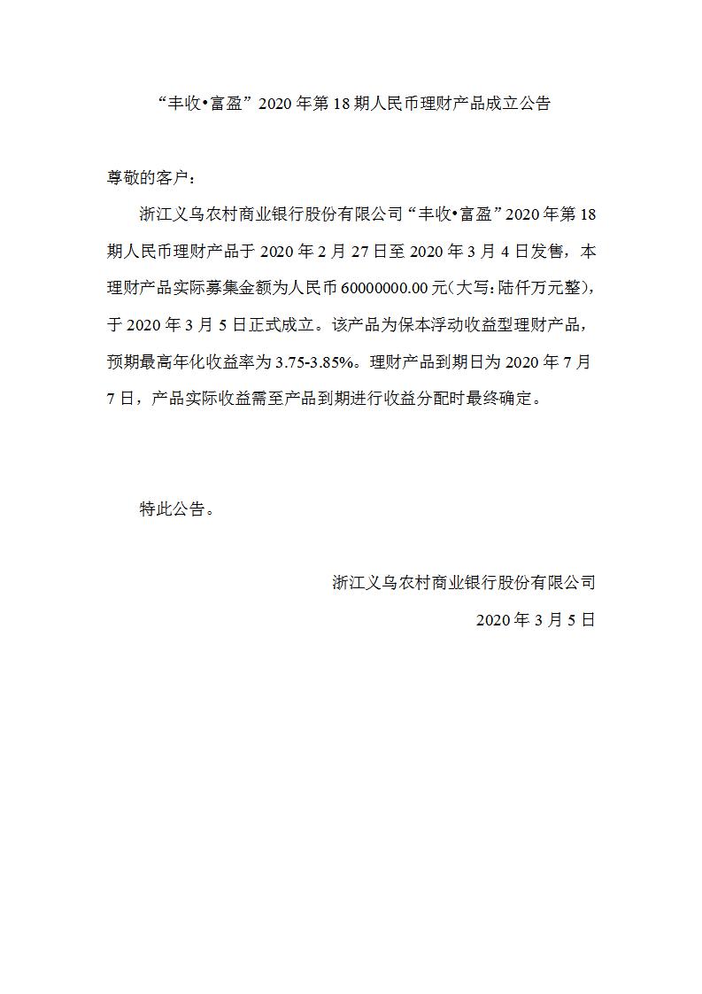 “丰收•富盈”2020年第18期人民币理财产品成立公告_01.jpg