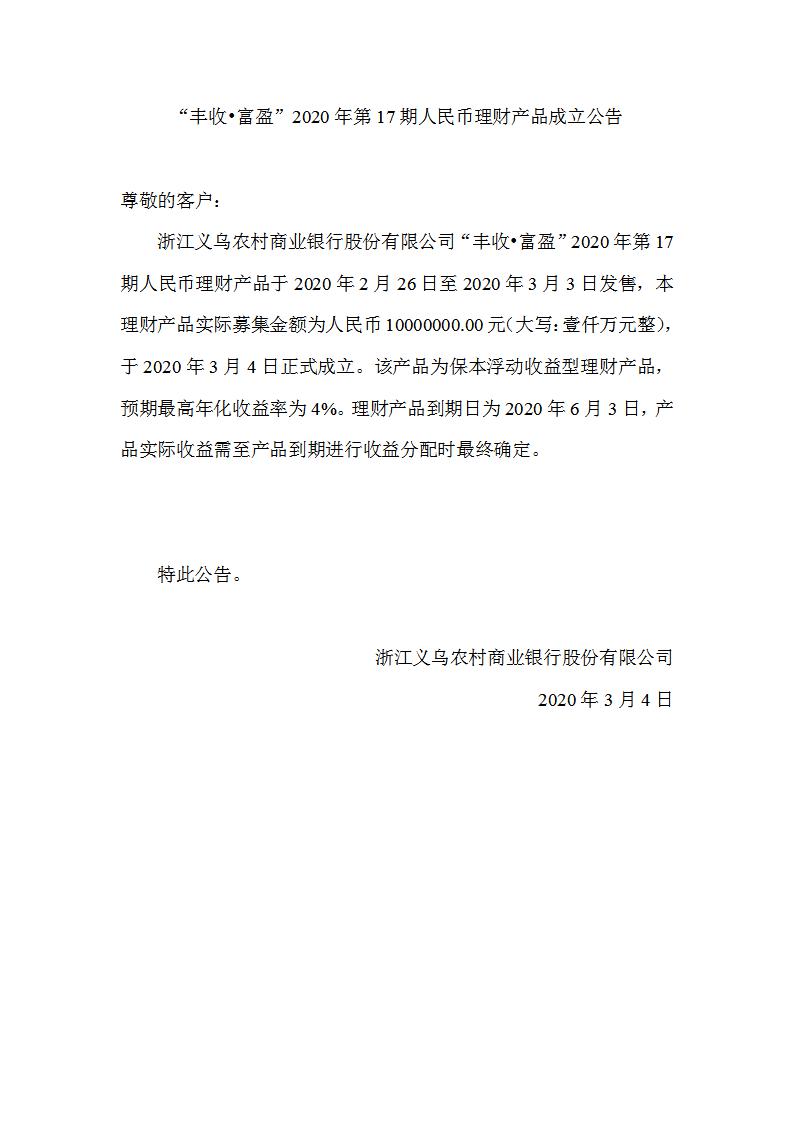 “丰收•富盈”2020年第17期人民币理财产品成立公告_01.jpg