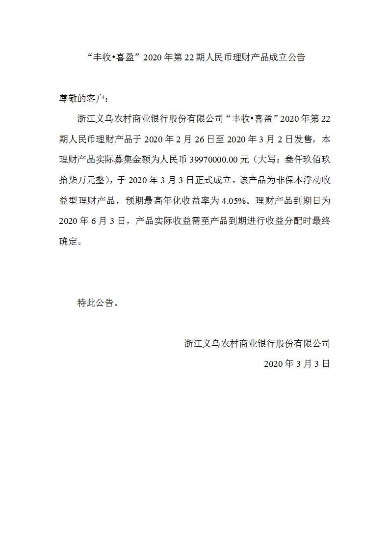 “丰收•喜盈”2020年第22期人民币理财产品成立公告_01.jpg