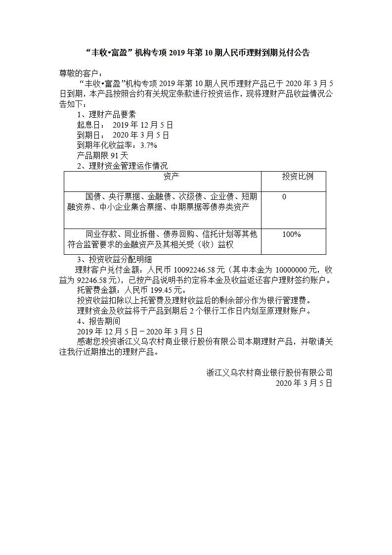 “丰收.富盈“机构专项2019年第10期人民币理财产品兑付公告_01.jpg