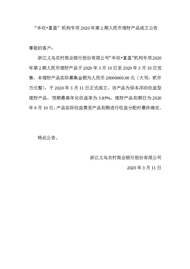 “丰收•富盈”机构专项2020年第2期人民币理财产品成立公告_01.jpg